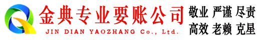 黑河金典清债公司